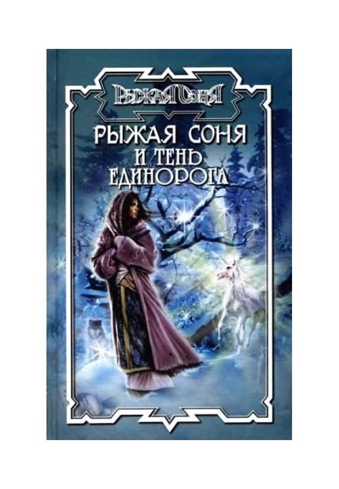 Тень единорога