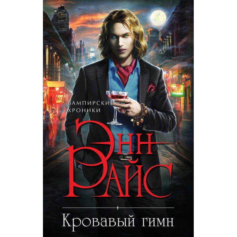 Кровавый гимн