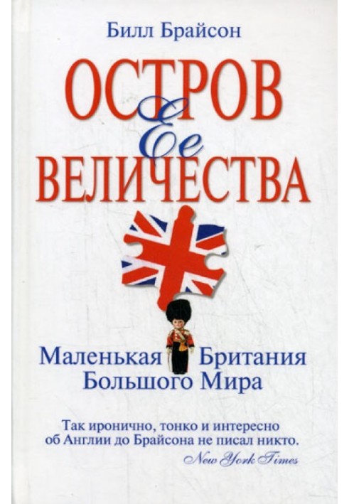 Остров Ее Величества. Маленькая Британия большого мира