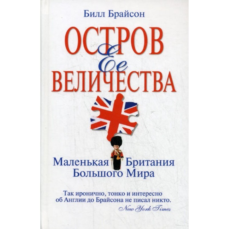 Острів Її Величності....