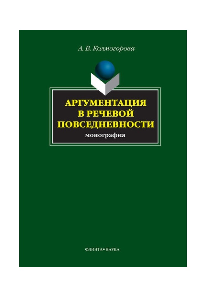 Аргументация в речевой повседневности