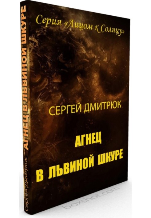 Агнец в львиной шкуре