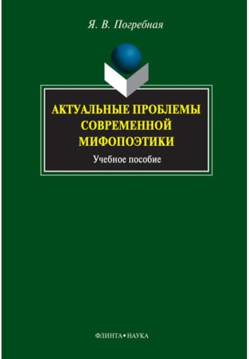 Актуальные проблемы современной мифопоэтики