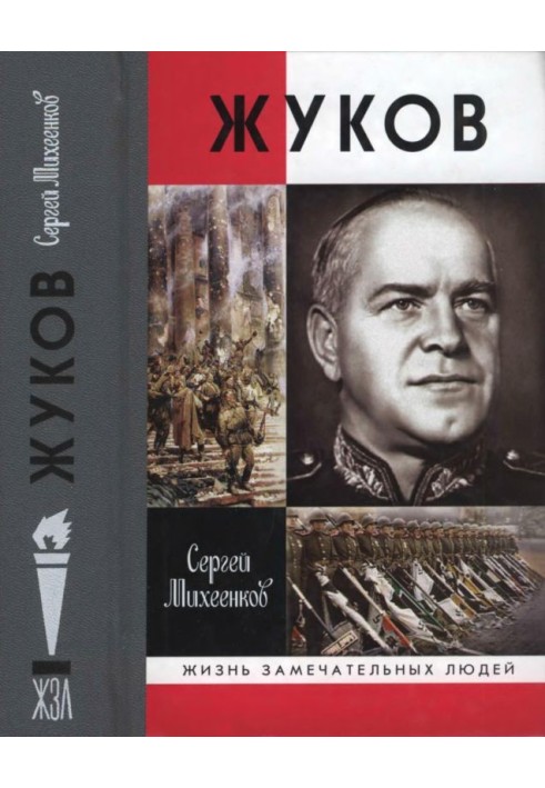 Жуков. Маршал на белом коне