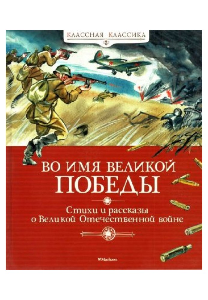 Во имя Великой Победы. Стихи и рассказы о Великой Отечественной войне