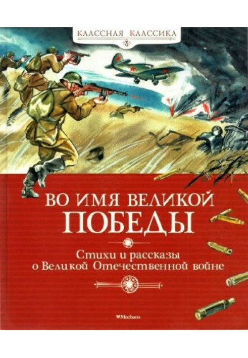 Во имя Великой Победы. Стихи и рассказы о Великой Отечественной войне