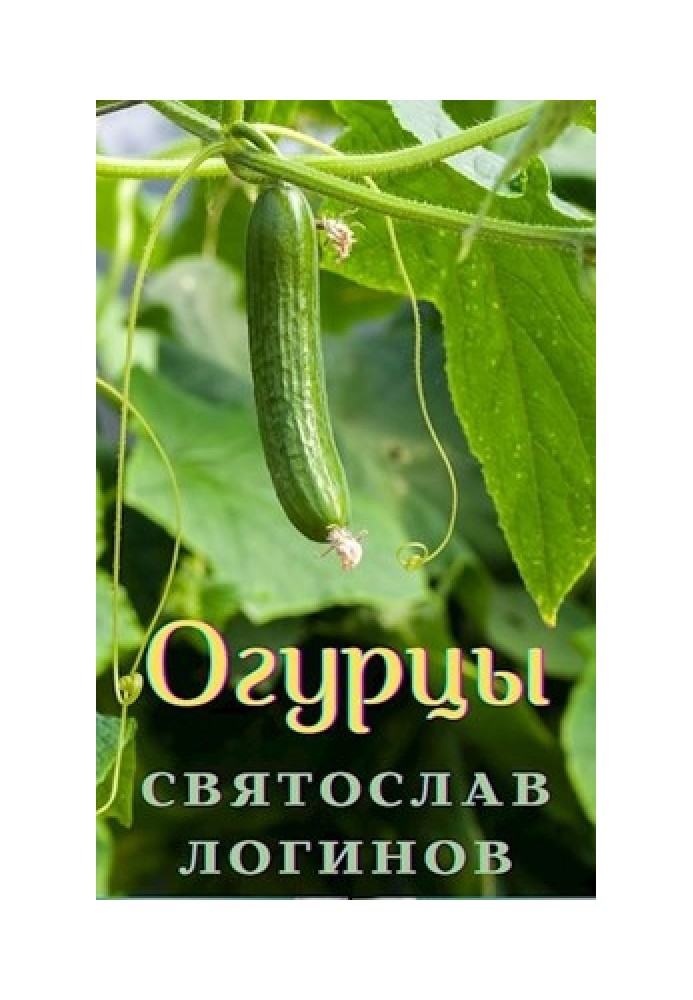 Cucumbers (Wreath of Sonnets)