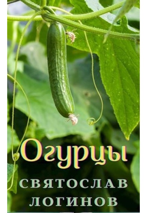 Cucumbers (Wreath of Sonnets)