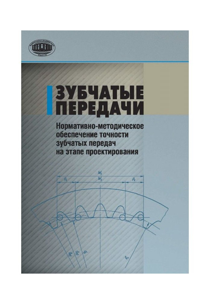 Зубчатые передачи. Нормативно-методическое обеспечение точности зубчатых передач на этапе проектирования