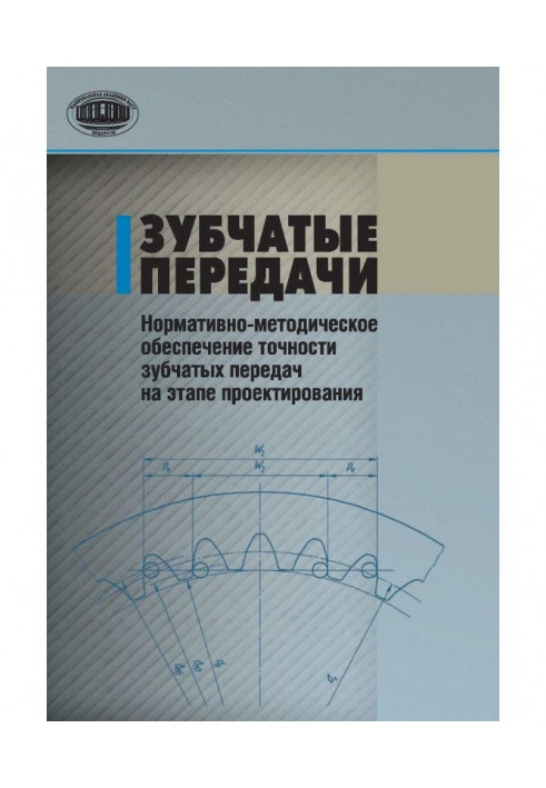 Зубчасті передачі. Нормативно-методичне забезпечення точності зубчастих передач на етапі проектування