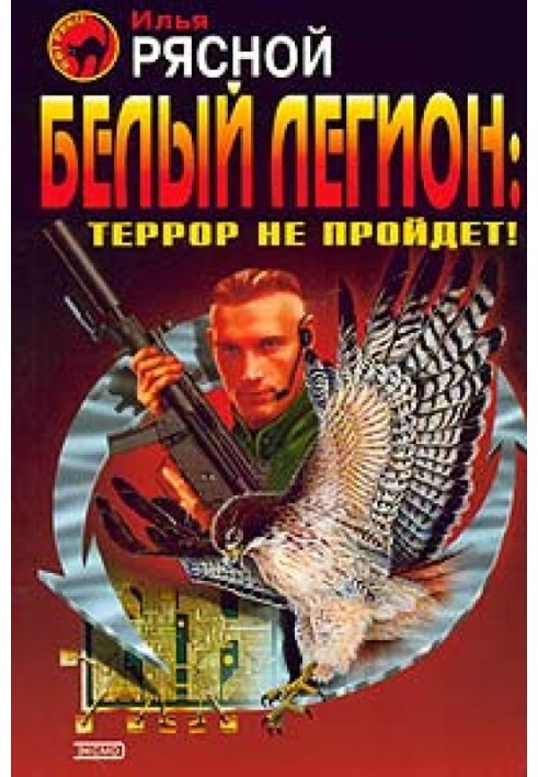 Білий легіон: Терор не пройде!