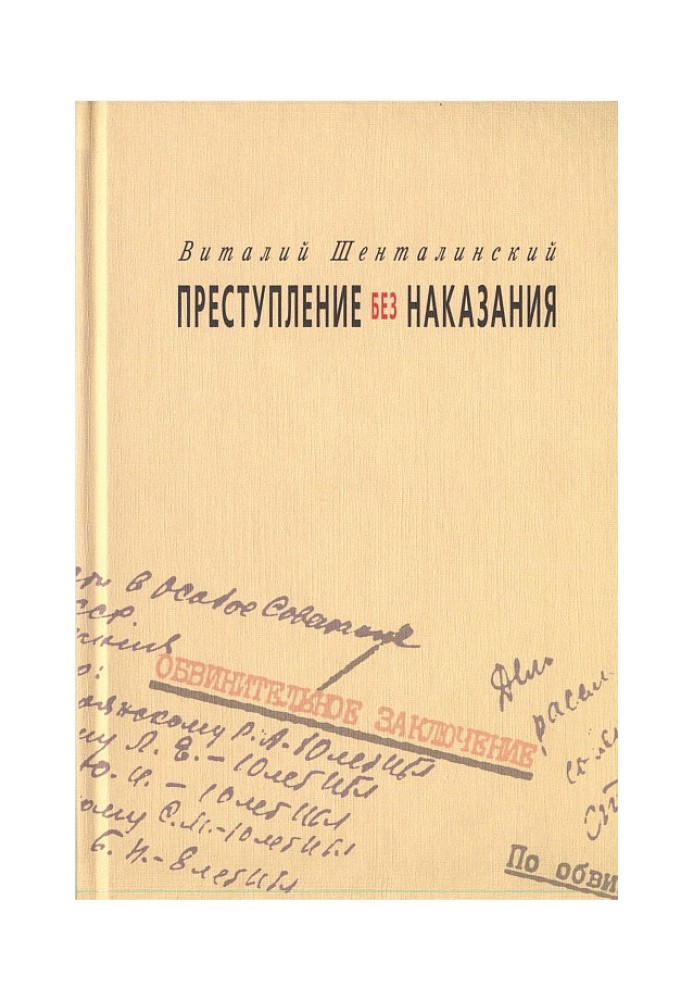 Преступление без наказания: Документальные повести