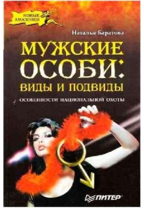 Чоловічі особини: види та підвиди.