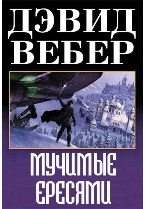 Мучені єресями