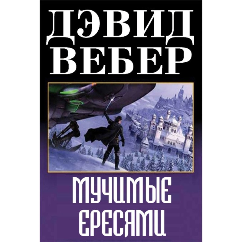 Мучені єресями