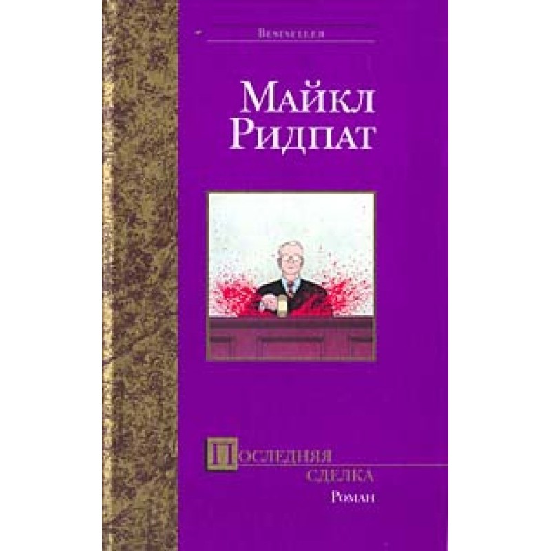 Последняя сделка