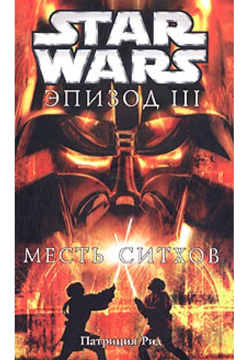 Епізод III: Помста сітхів