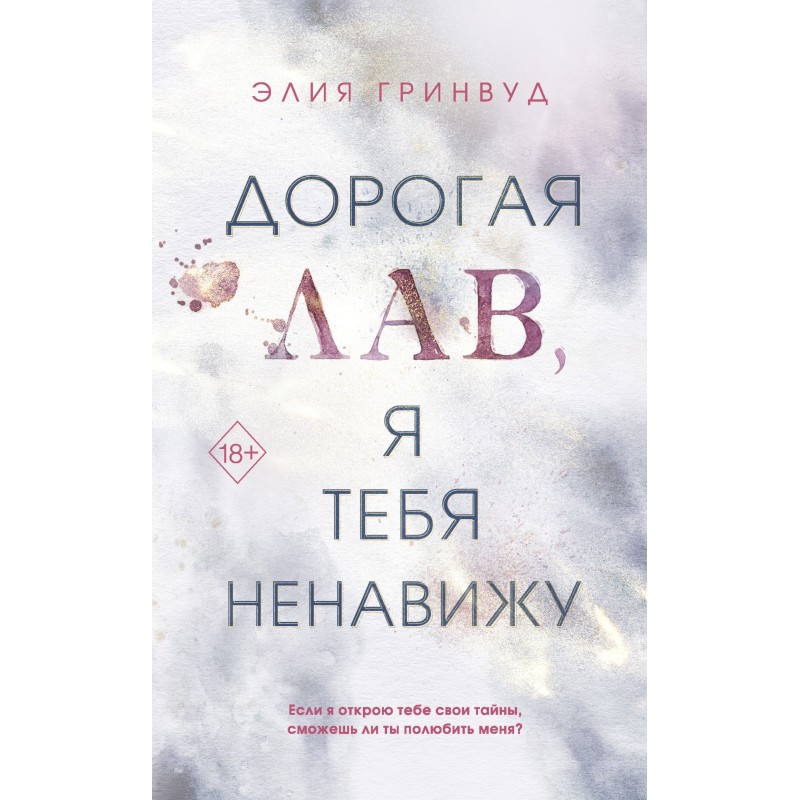 Люба Лав, я тебе ненавиджу