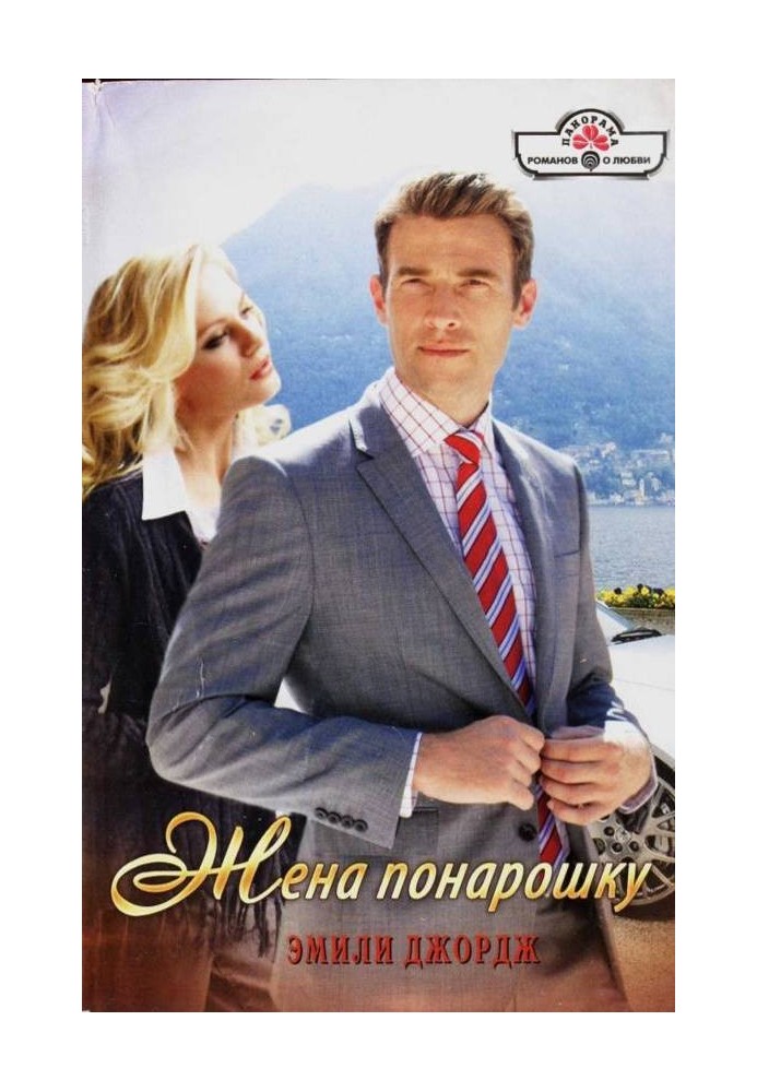 Make-believe wife