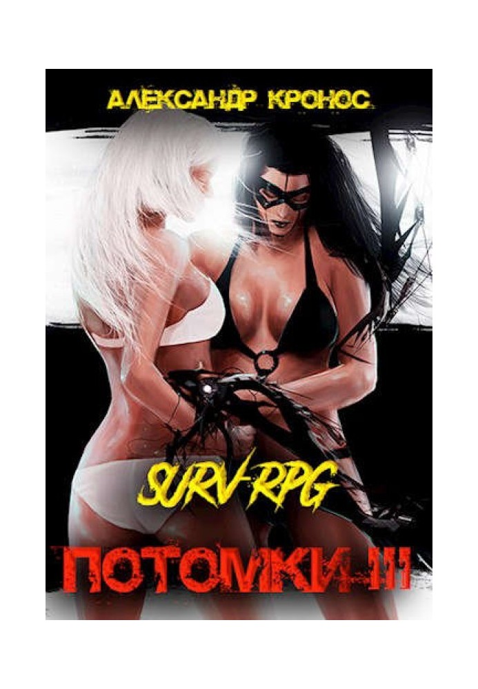 SURV-RPG. Descendants-III