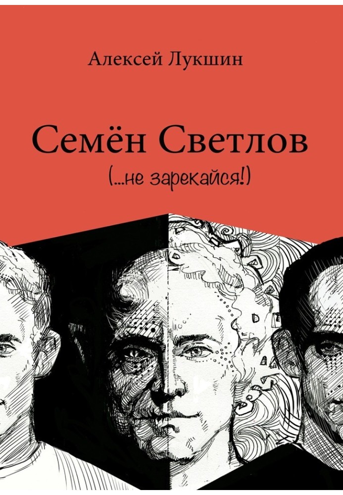 Семён Светлов