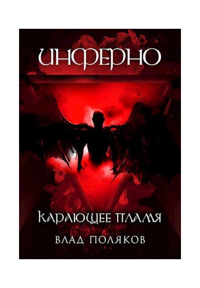 Інферно: полум'я, що карає