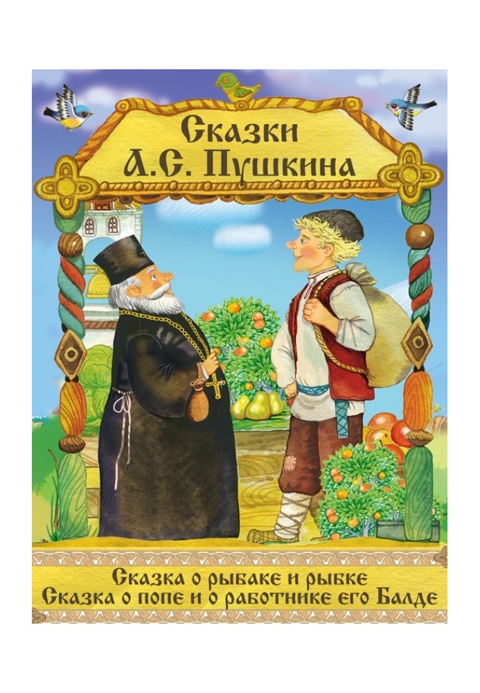 Сказка о рыбаке и рыбке. Сказка о Попе и его работнике Балде