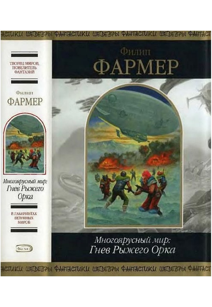 Багатоярусний світ: Гнів Рудого Орка