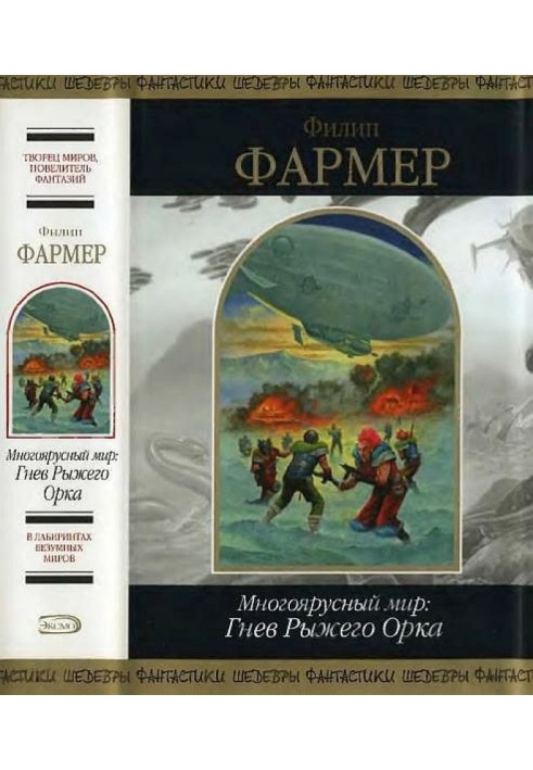 Багатоярусний світ: Гнів Рудого Орка