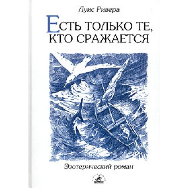 Є тільки ті, хто бореться
