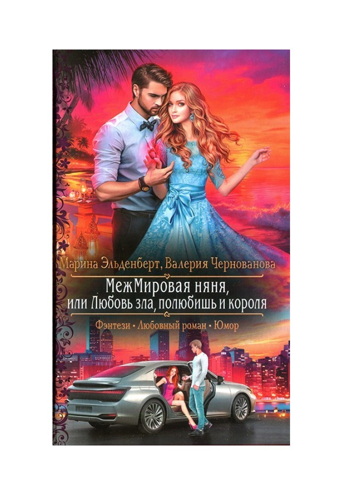 МежМировая няня, или Любовь зла, полюбишь и короля