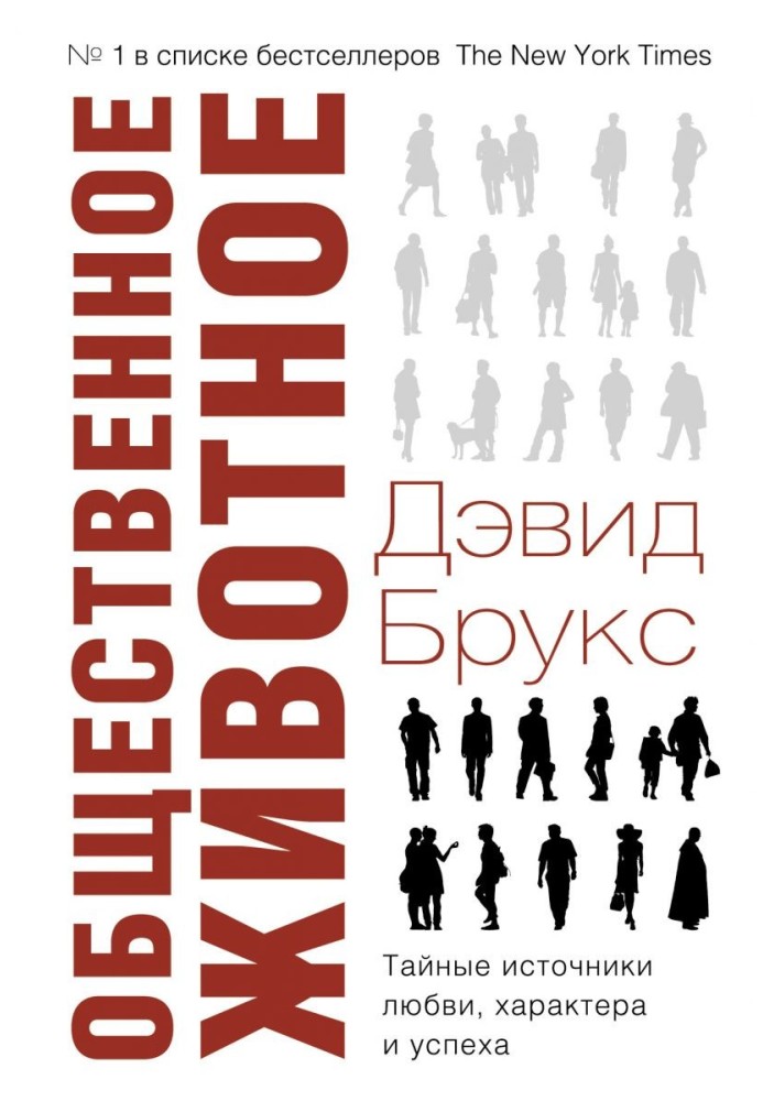 Громадська тварина. Таємні джерела кохання, характеру та успіху
