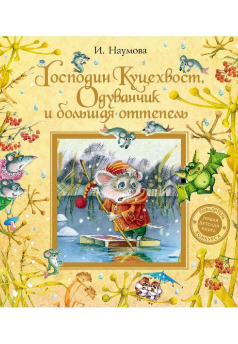 Пан Куцехвост, Кульбаба і велика відлига