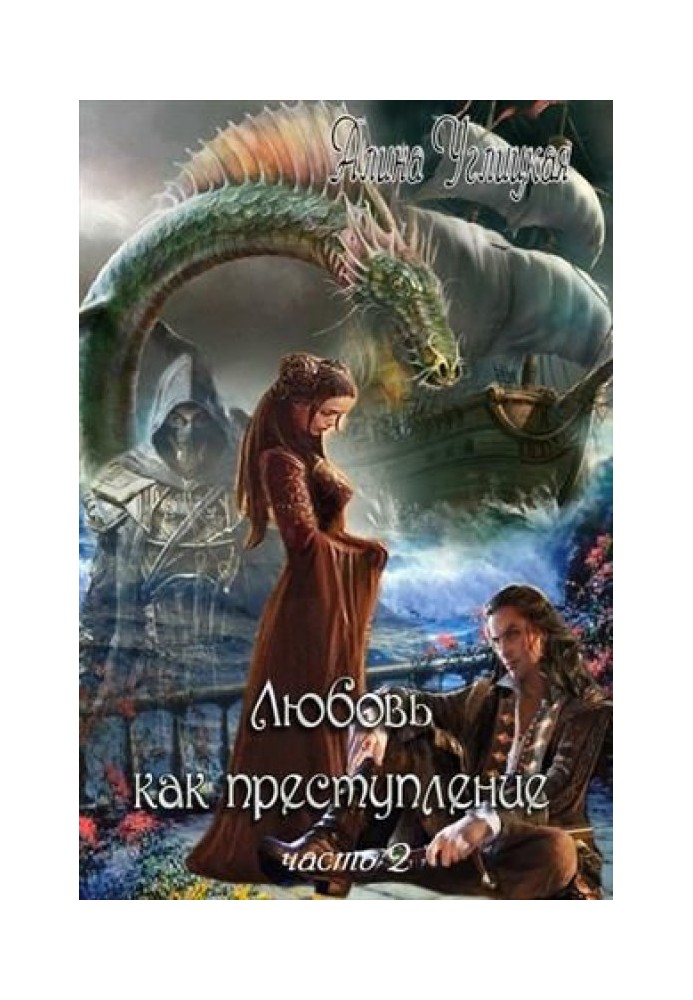 Кохання як злочин. Книга 2