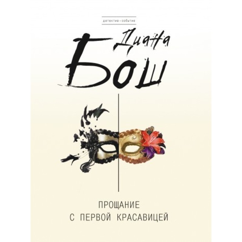 Прощання з першою красунею
