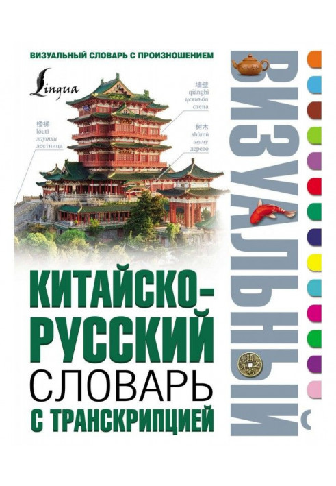 Chinese-Russian visual dictionary with transcription