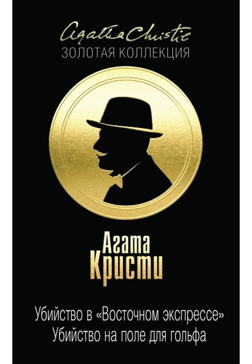 Вбивство у «Східному експресі». Вбивство на поле для гольфу