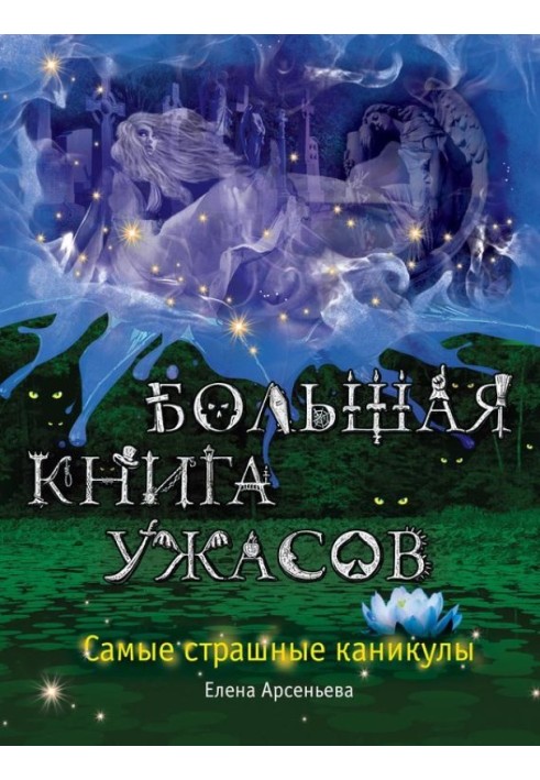 Самые страшные каникулы