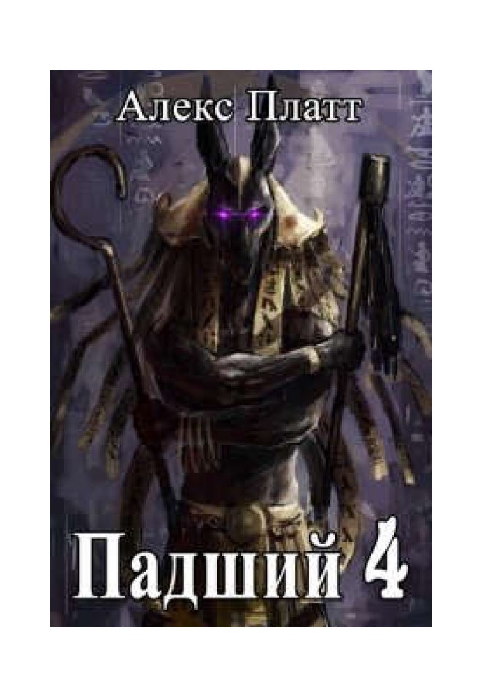 Занепалий 4