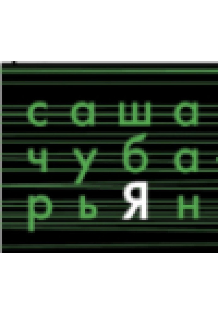 Розповіді з блогу автора у “ЖЖ“, 2008-2010