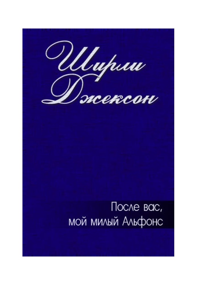 Після вас, мій любий Альфонс