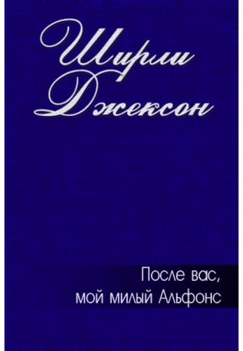 Після вас, мій любий Альфонс