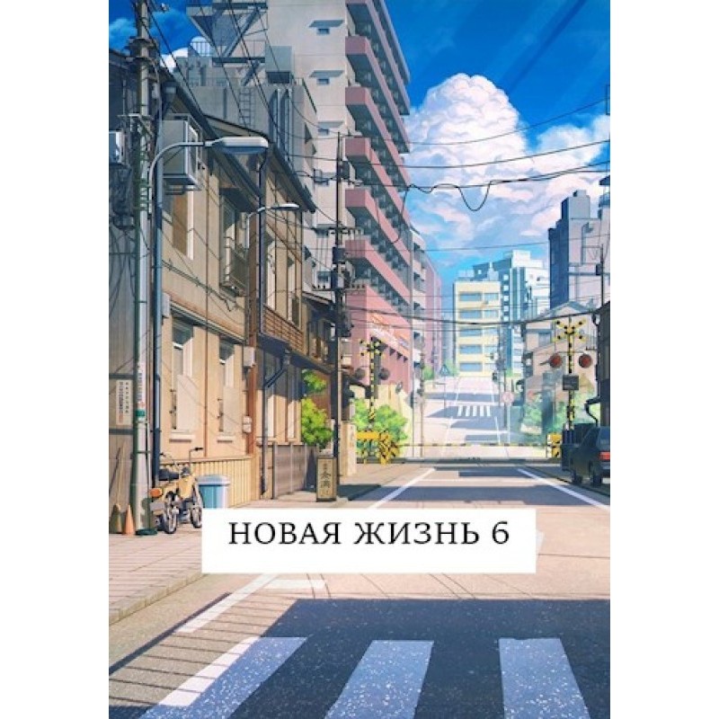 New life 6