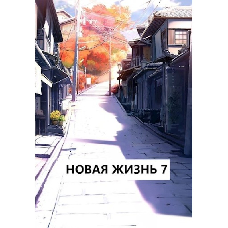 New life 7