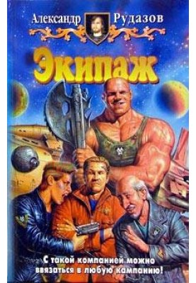 Экипаж