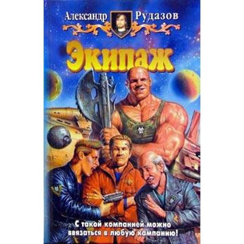 Экипаж