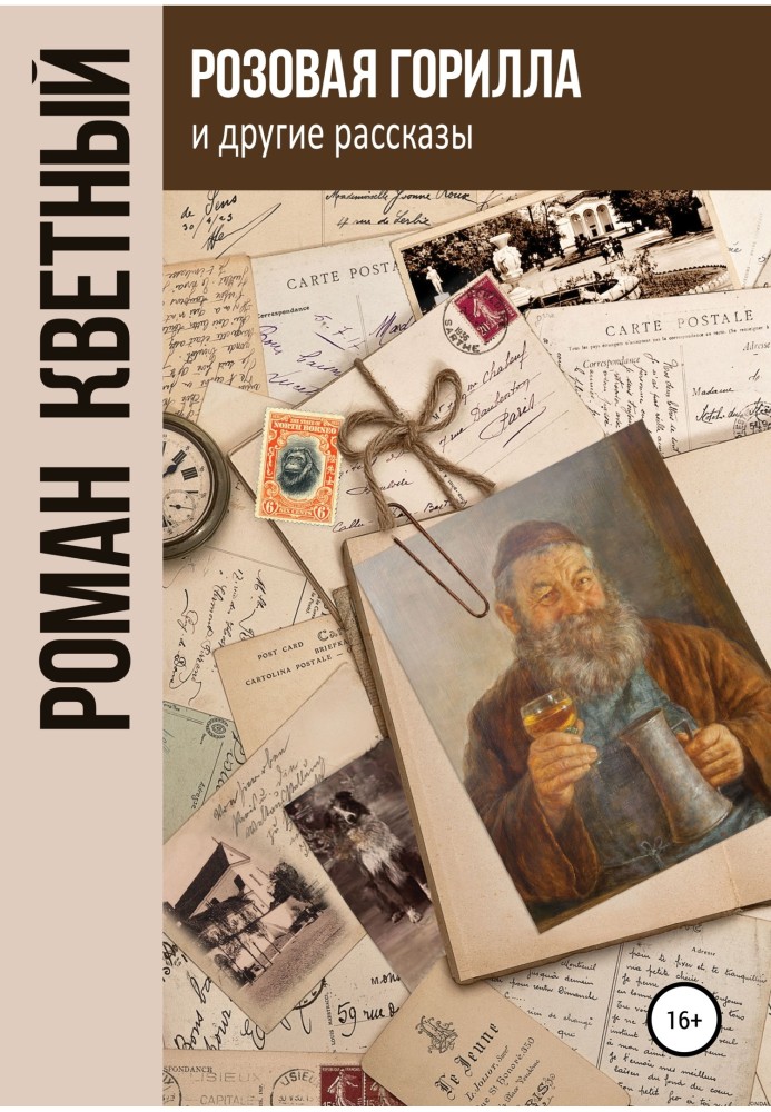 «Розовая горилла» и другие рассказы