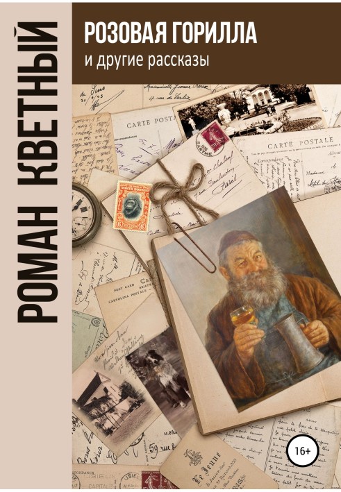 «Розовая горилла» и другие рассказы