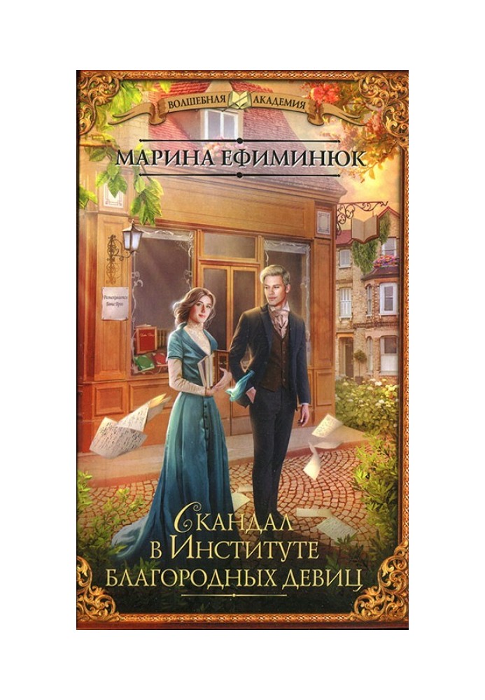 Скандал в Інституті благородних дівчат