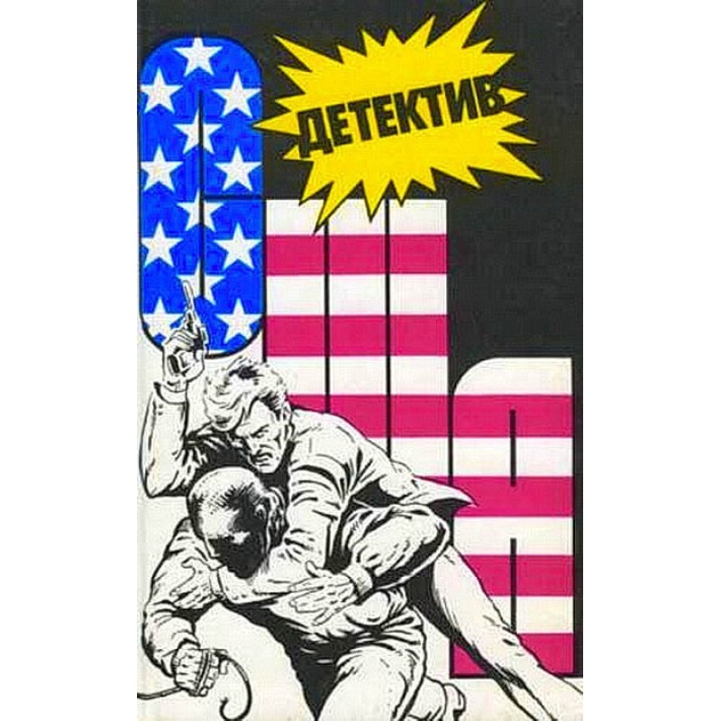 Детектив США. Книга 7